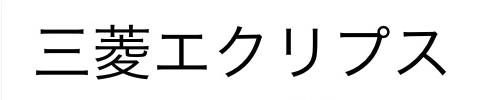 (image for) Eclipse Japanese Characters